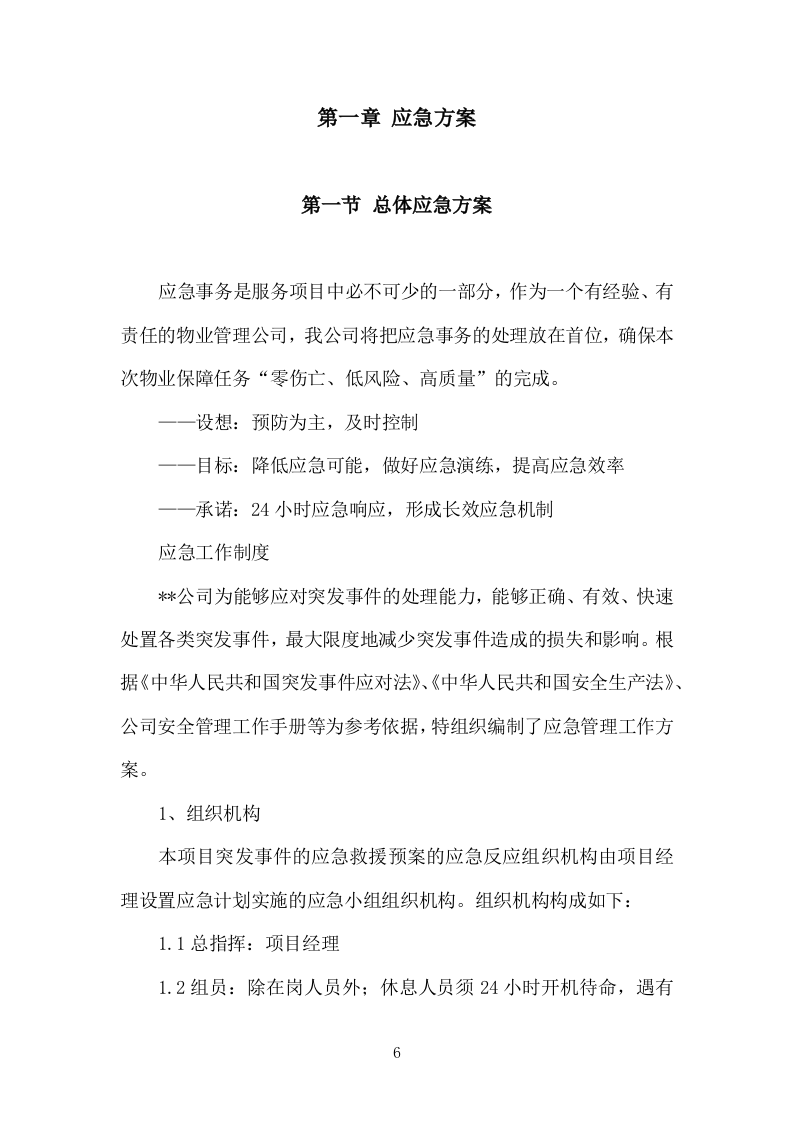 小区物业服务投标方案504页.docx 第6页