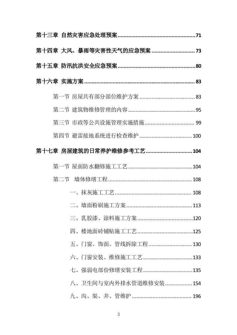 小区物业服务投标方案504页.docx 第3页