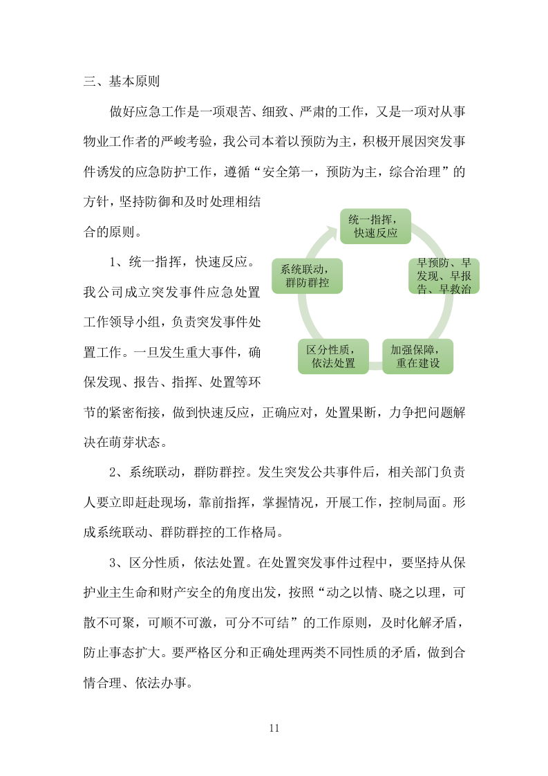 小区物业服务投标方案504页.docx 第11页