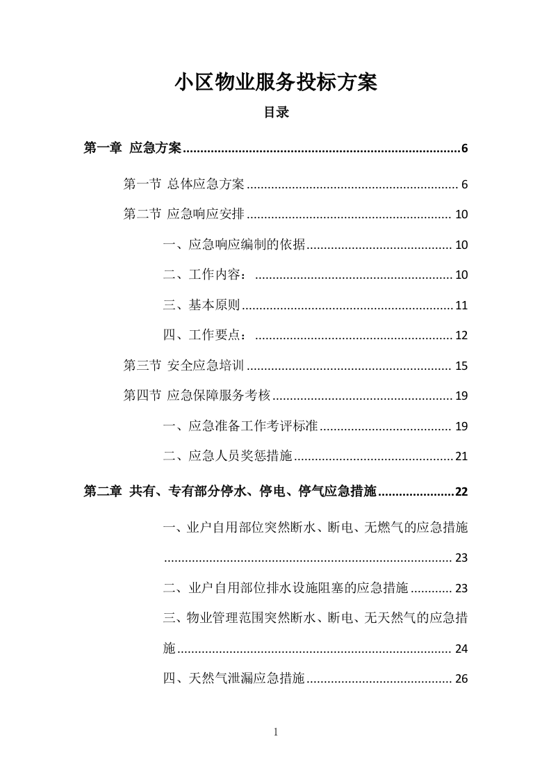 小区物业服务投标方案504页.docx 第1页