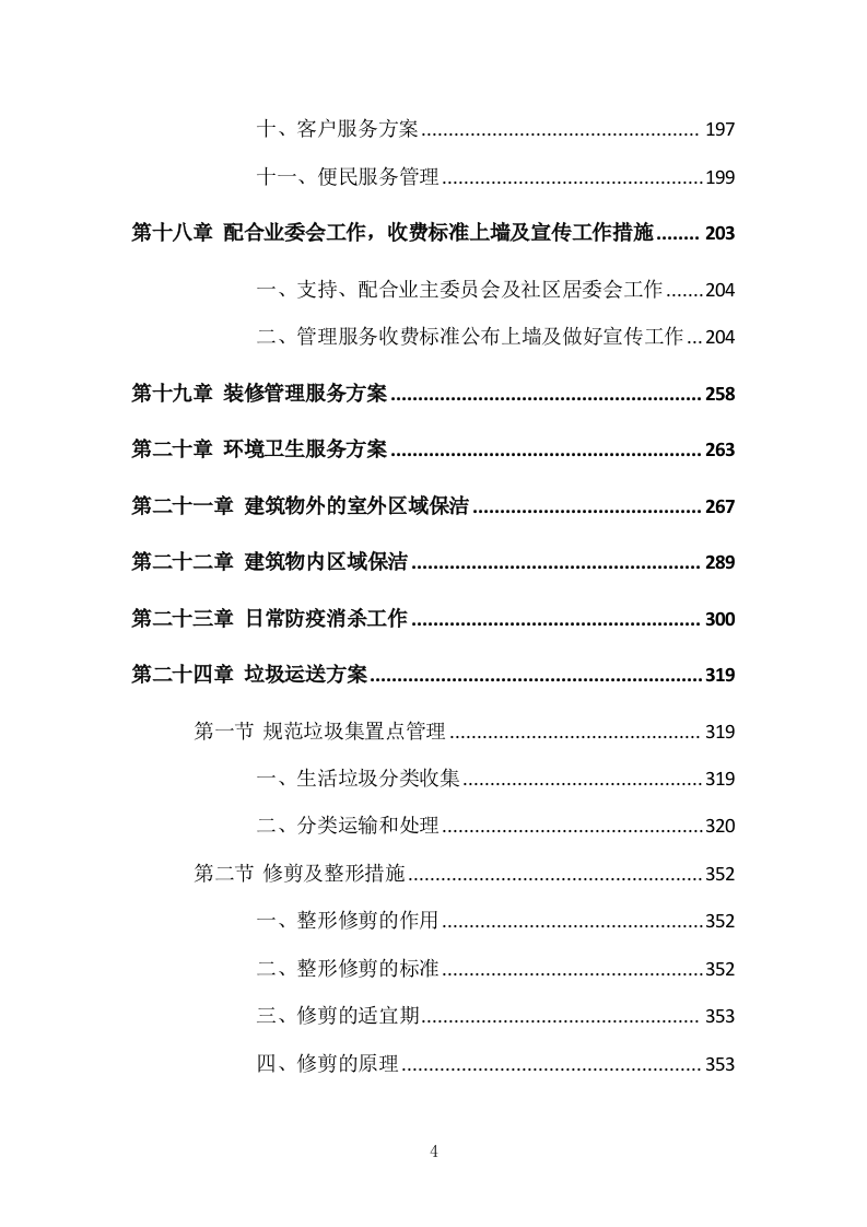 小区物业服务投标方案504页.docx 第4页
