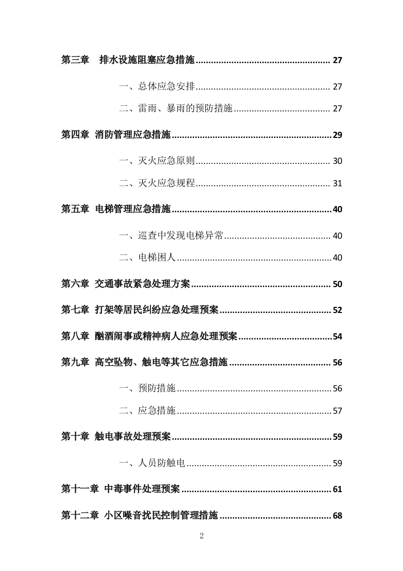 小区物业服务投标方案504页.docx 第2页