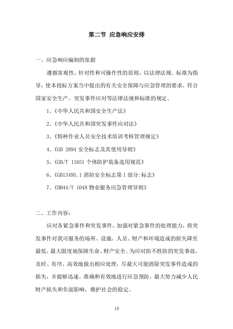 小区物业服务投标方案504页.docx 第10页