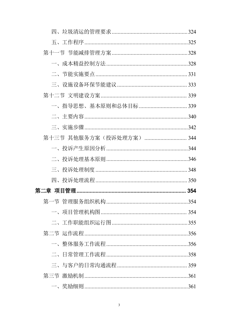 大学校园物业管理服务项目投标方案 (536页).doc 第3页