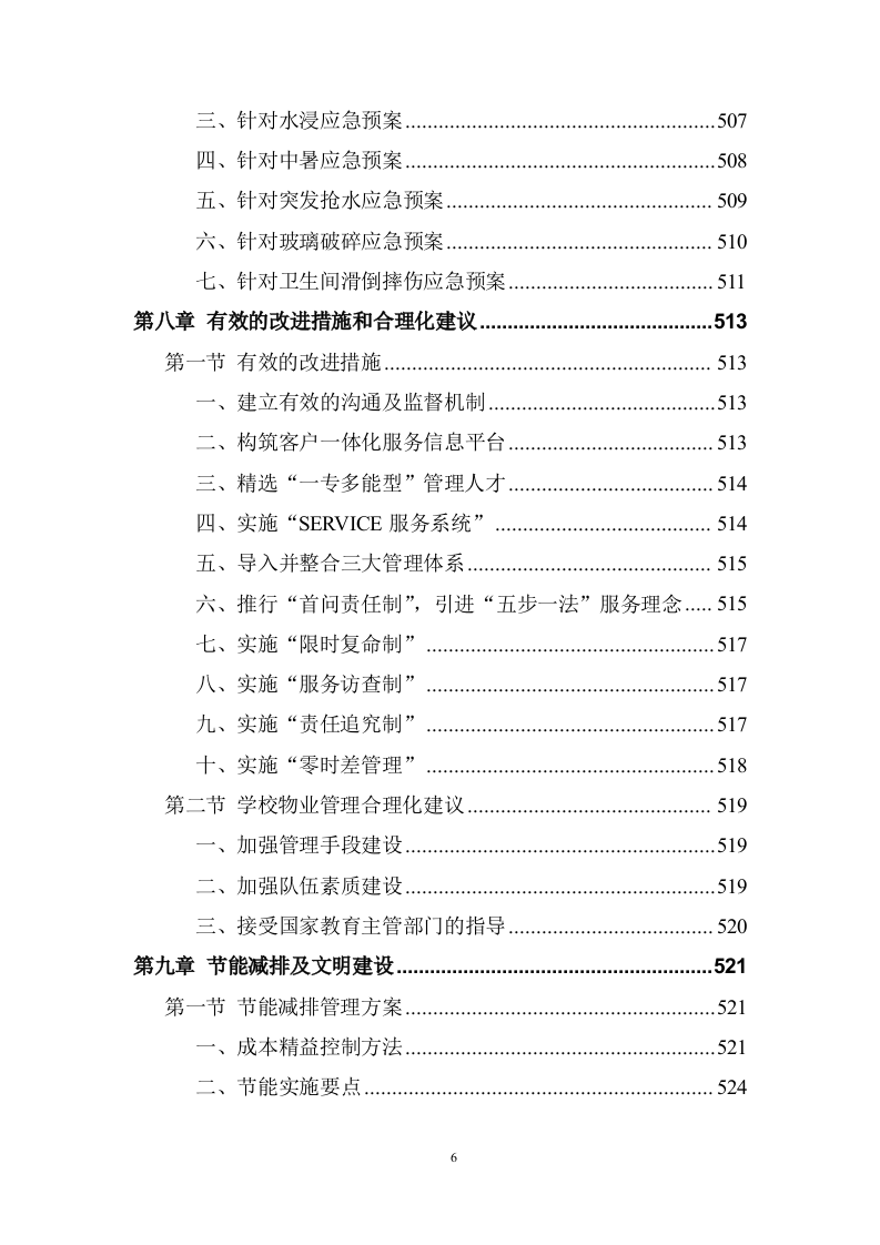 大学校园物业管理服务项目投标方案 (536页).doc 第6页