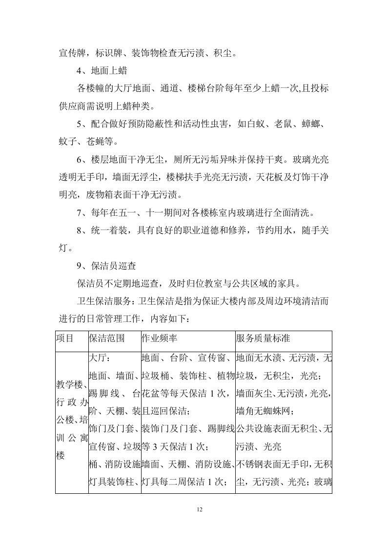 大学校园物业管理服务项目投标方案 (536页).doc 第12页