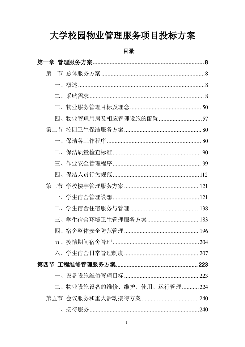 大学校园物业管理服务项目投标方案 (536页).doc 第1页