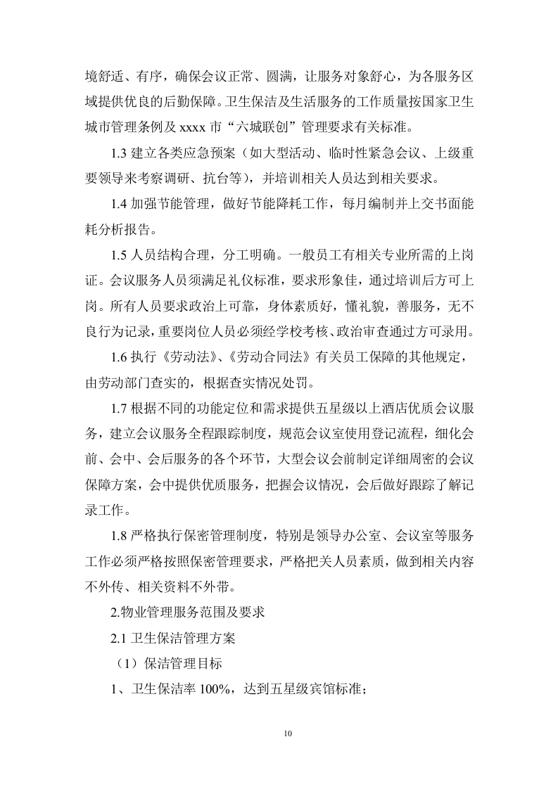 大学校园物业管理服务项目投标方案 (536页).doc 第10页