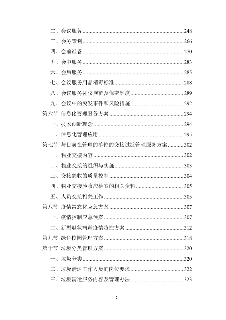 大学校园物业管理服务项目投标方案 (536页).doc 第2页