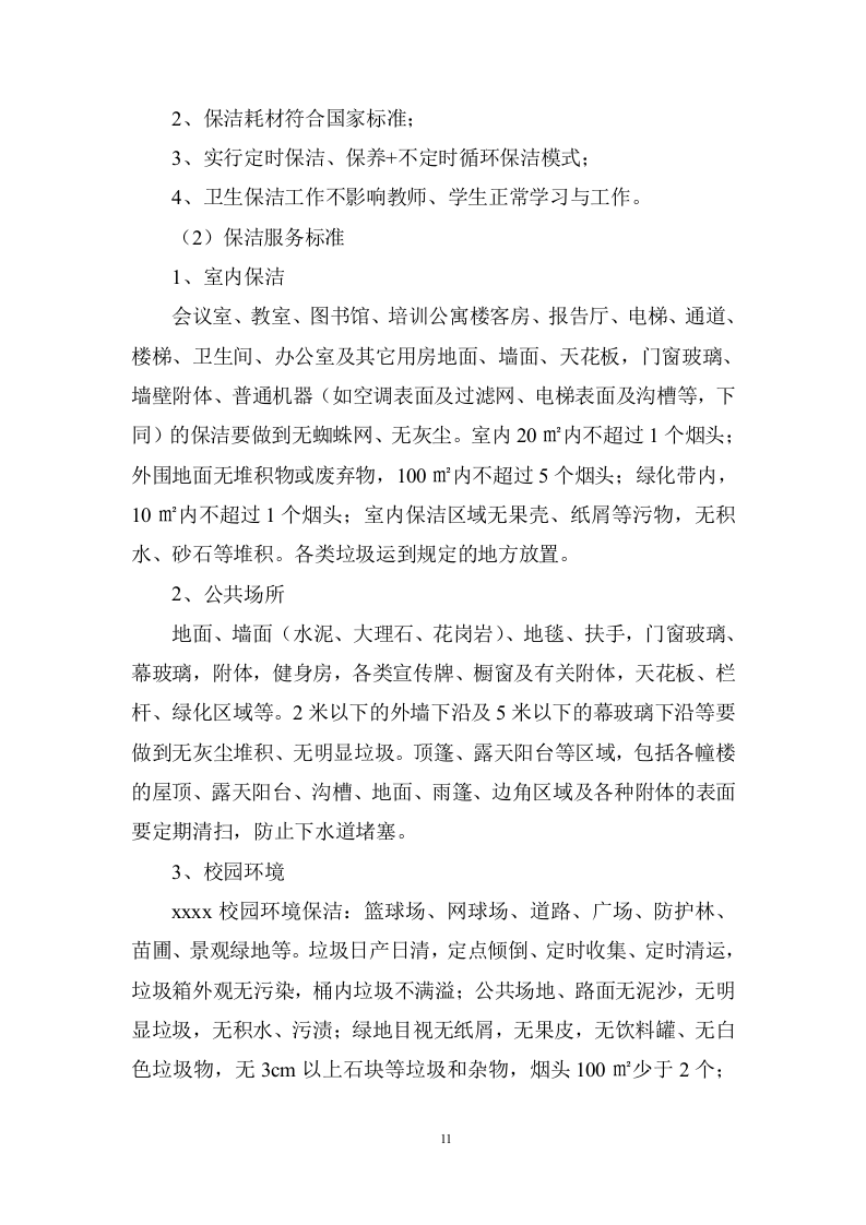 大学校园物业管理服务项目投标方案 (536页).doc 第11页