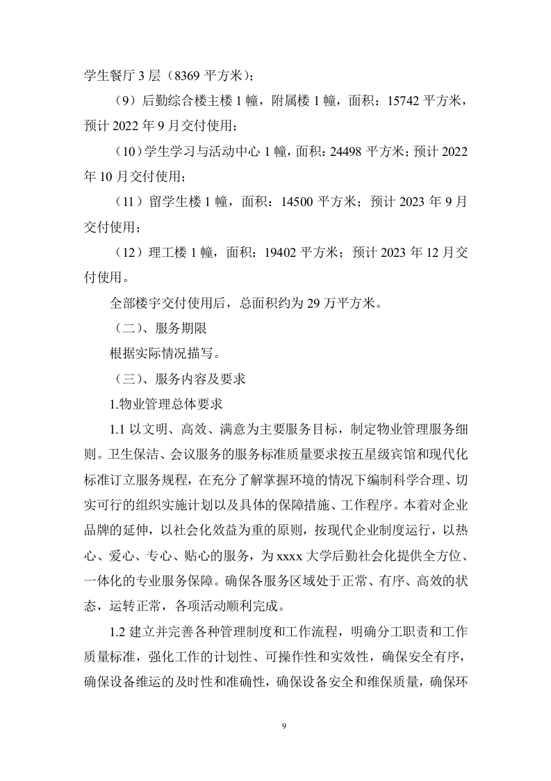 大学校园物业管理服务项目投标方案 (536页).doc 第9页