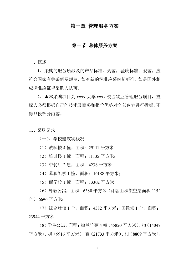 大学校园物业管理服务项目投标方案 (536页).doc 第8页