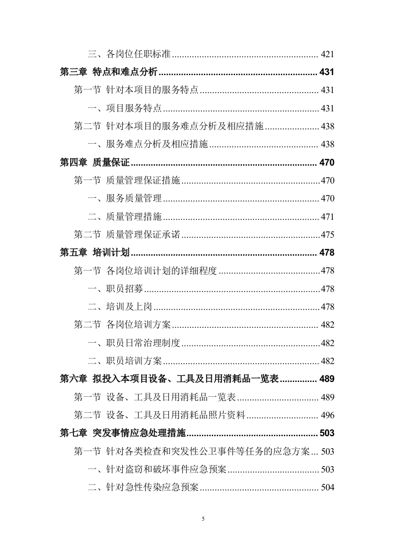 大学校园物业管理服务项目投标方案 (536页).doc 第5页