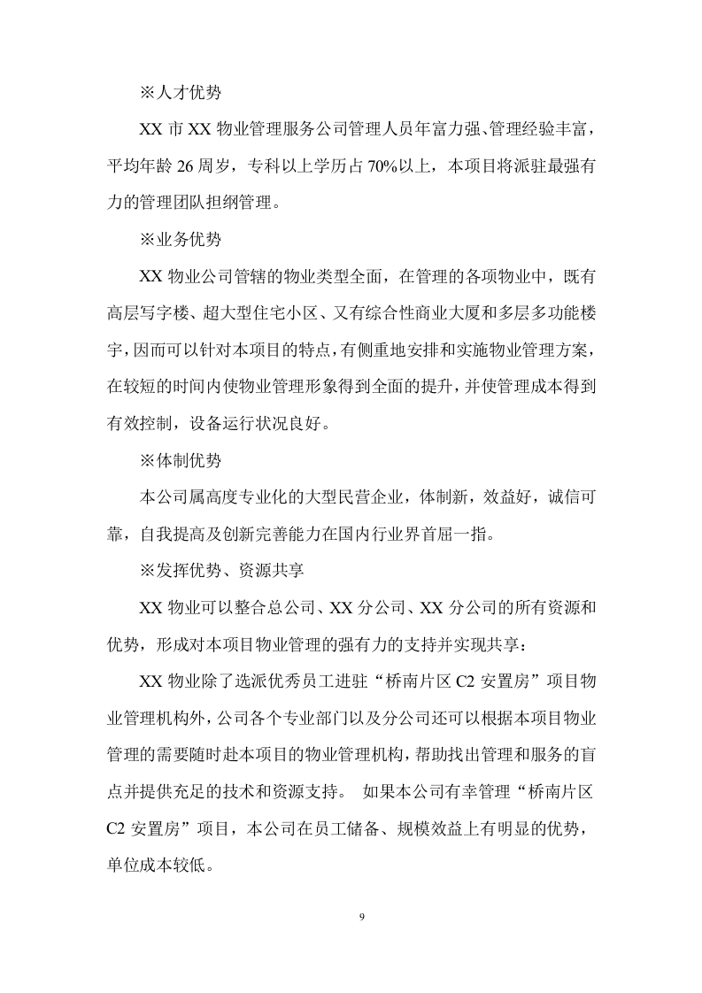 物业全程委托物业管理投标方案419页.doc 第9页