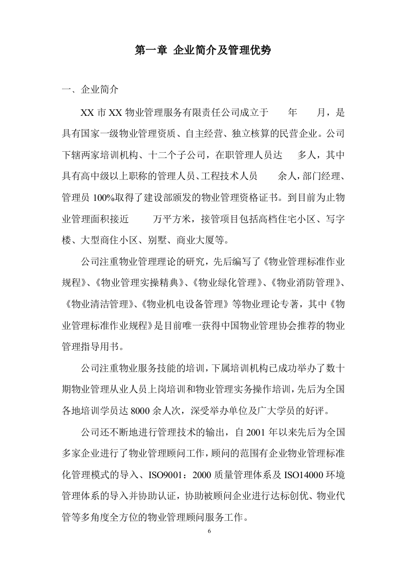 物业全程委托物业管理投标方案419页.doc 第6页