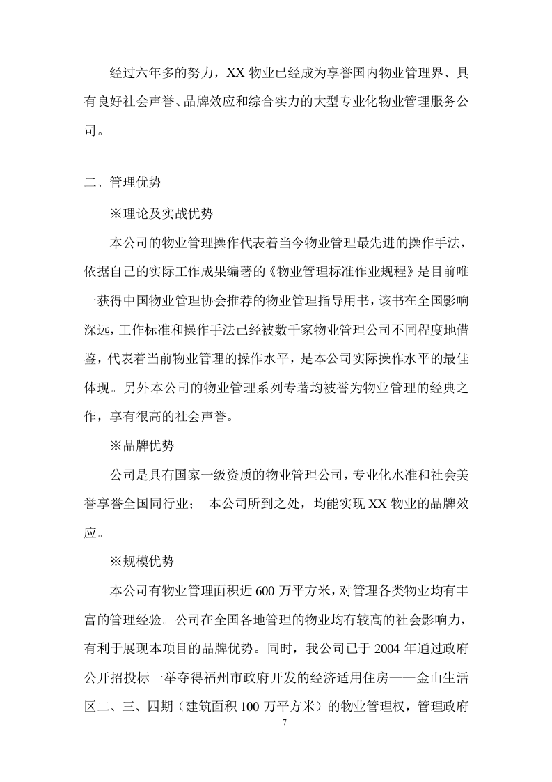 物业全程委托物业管理投标方案419页.doc 第7页