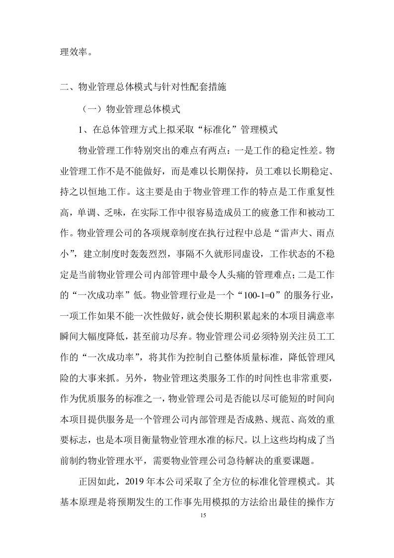 物业全程委托物业管理投标方案419页.doc 第15页