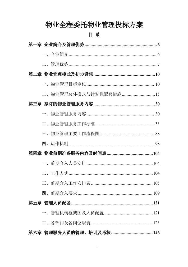 物业全程委托物业管理投标方案419页.doc 第1页