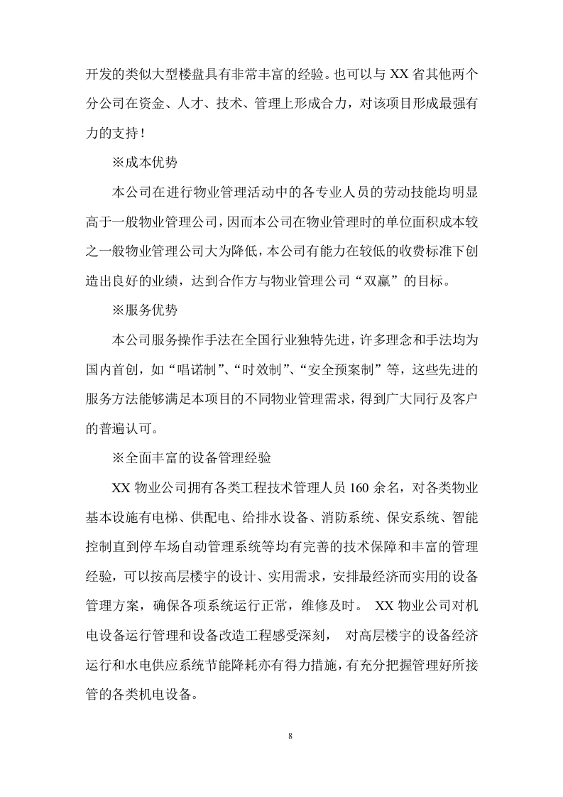 物业全程委托物业管理投标方案419页.doc 第8页
