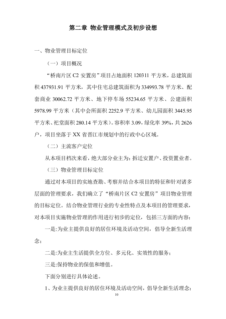 物业全程委托物业管理投标方案419页.doc 第10页