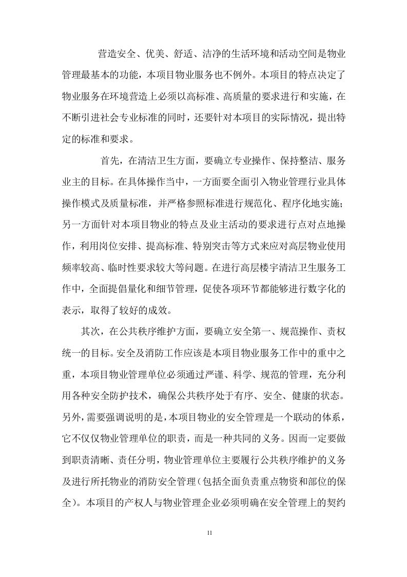 物业全程委托物业管理投标方案419页.doc 第11页