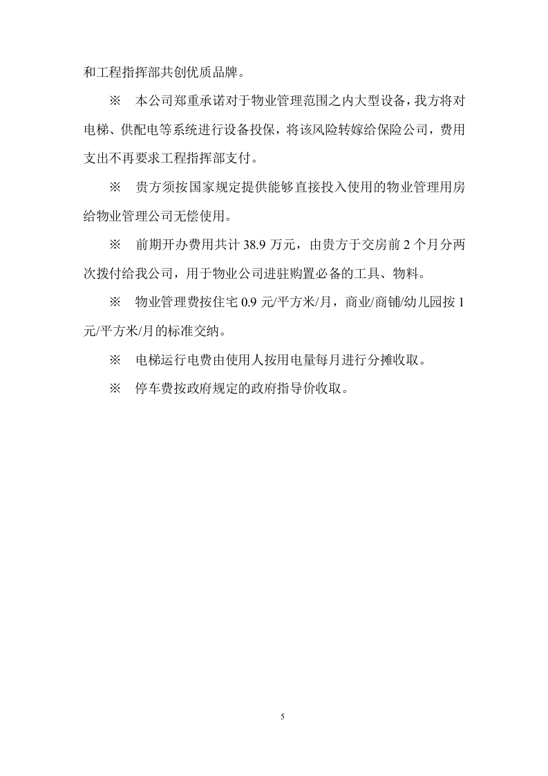 物业全程委托物业管理投标方案419页.doc 第5页