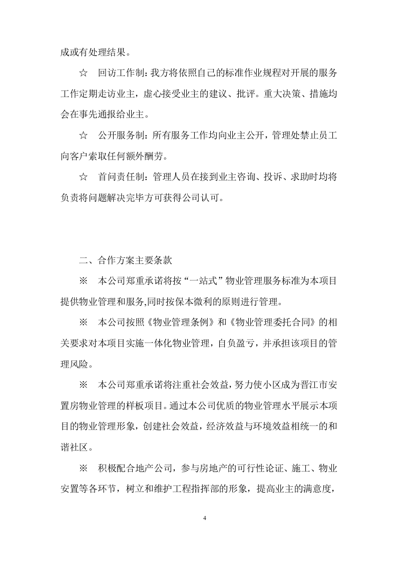 物业全程委托物业管理投标方案419页.doc 第4页