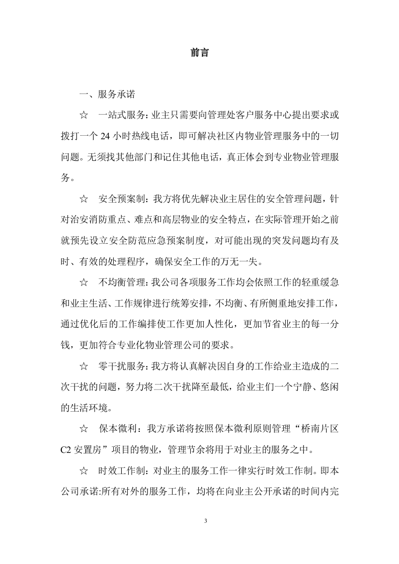 物业全程委托物业管理投标方案419页.doc 第3页