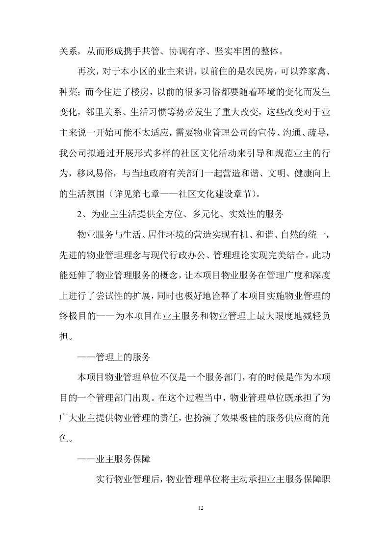 物业全程委托物业管理投标方案419页.doc 第12页