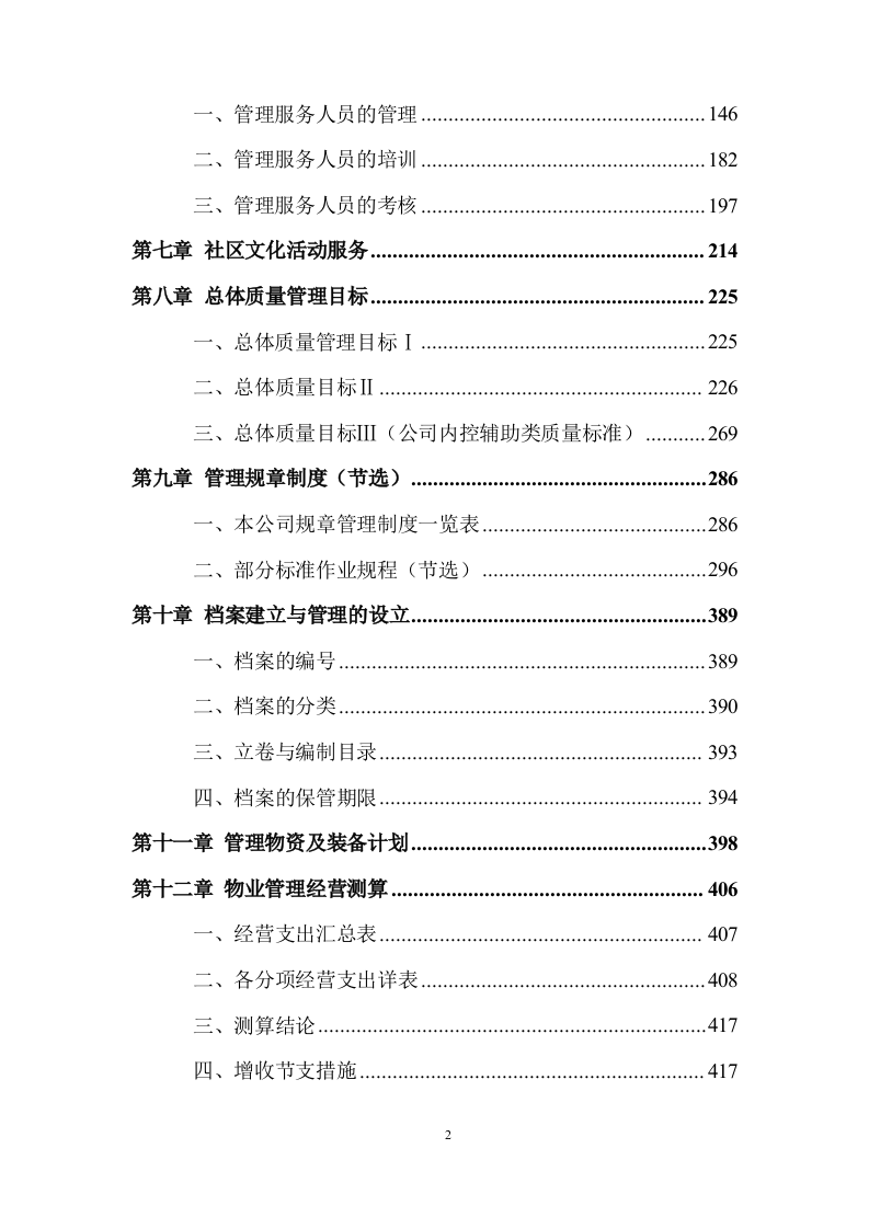 物业全程委托物业管理投标方案419页.doc 第2页