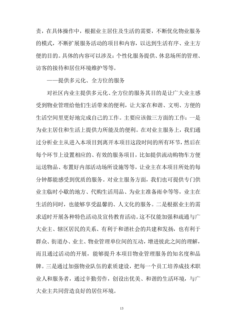 物业全程委托物业管理投标方案419页.doc 第13页