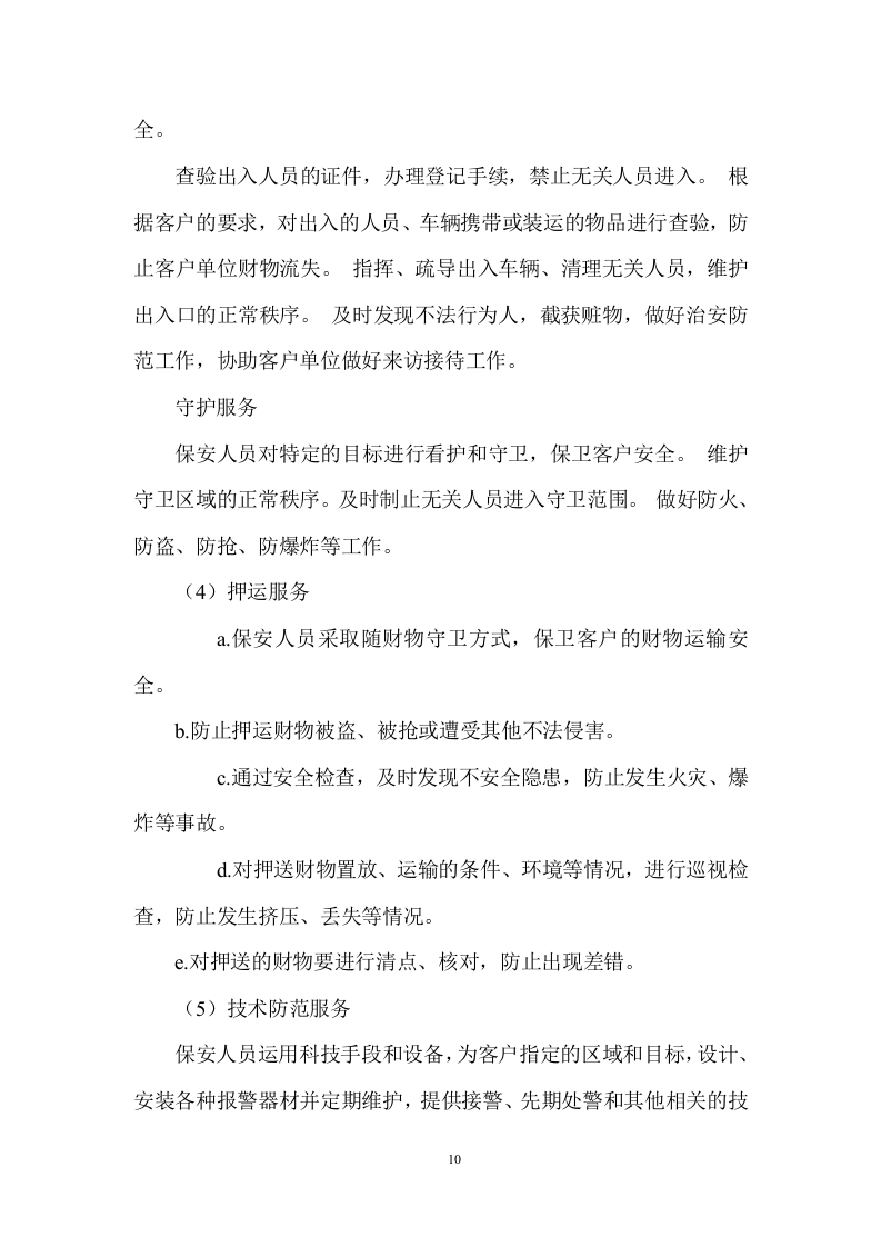 巡逻物业安保保安服务投标方案投标方案330页.doc 第10页