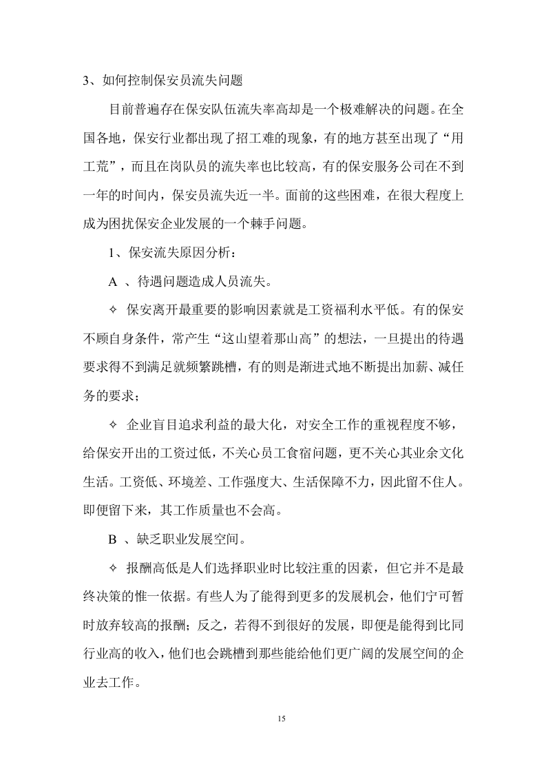 巡逻物业安保保安服务投标方案投标方案330页.doc 第15页
