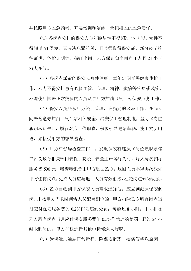 巡逻物业安保保安服务投标方案投标方案330页.doc 第7页