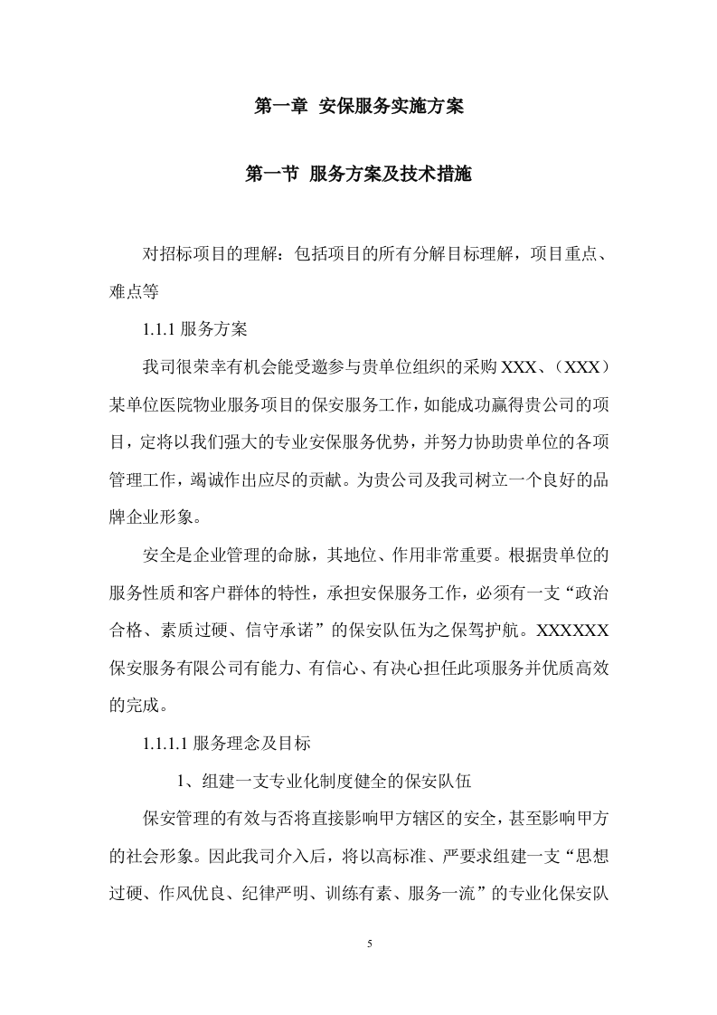 巡逻物业安保保安服务投标方案投标方案330页.doc 第5页