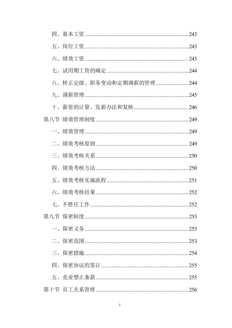 巡逻物业安保保安服务投标方案投标方案330页.doc 第3页