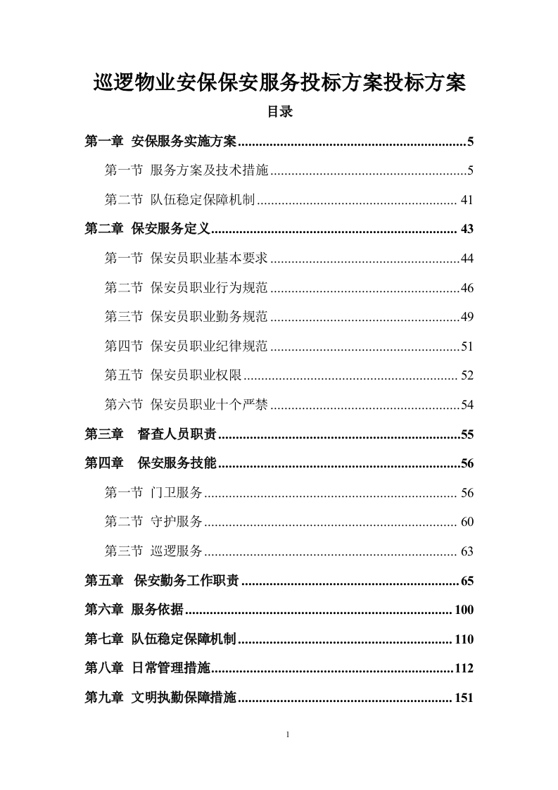 巡逻物业安保保安服务投标方案投标方案330页.doc 第1页