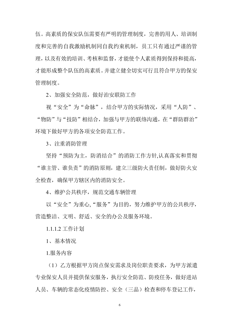 巡逻物业安保保安服务投标方案投标方案330页.doc 第6页