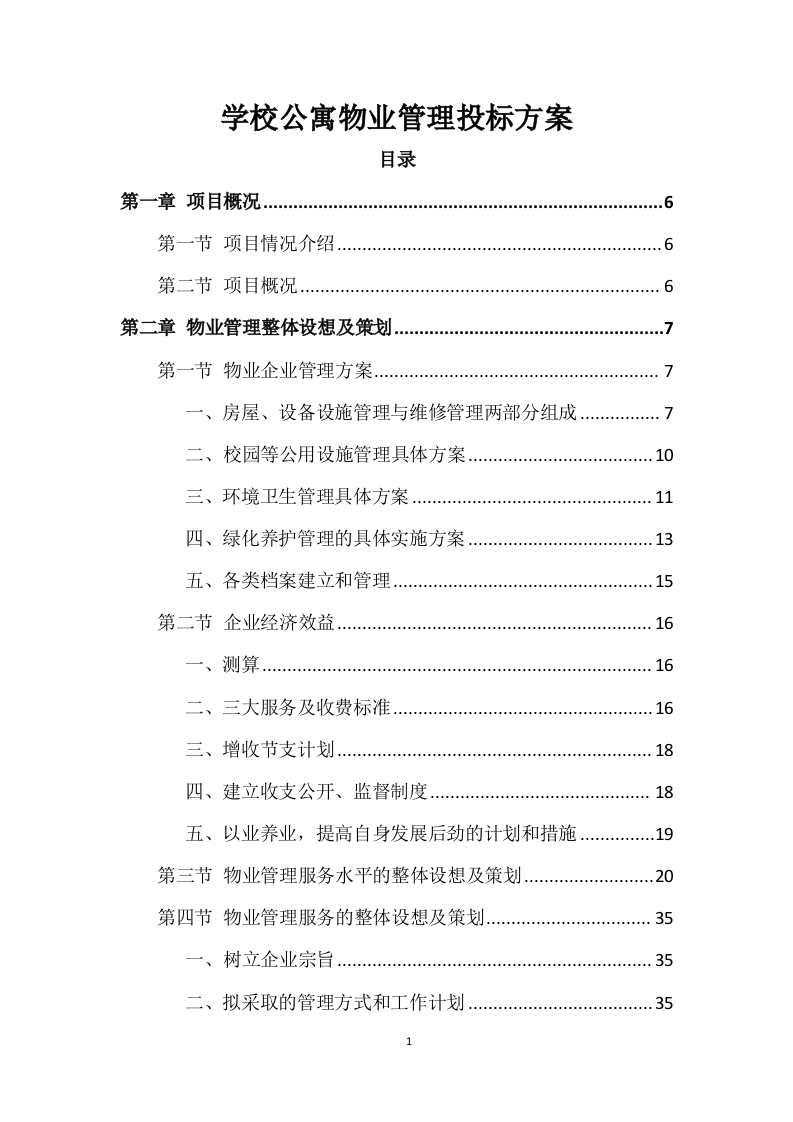 学校公寓物业管理投标方案 (496页).docx 第1页