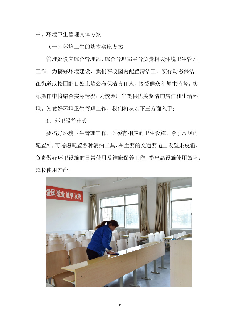 学校公寓物业管理投标方案 (496页).docx 第11页