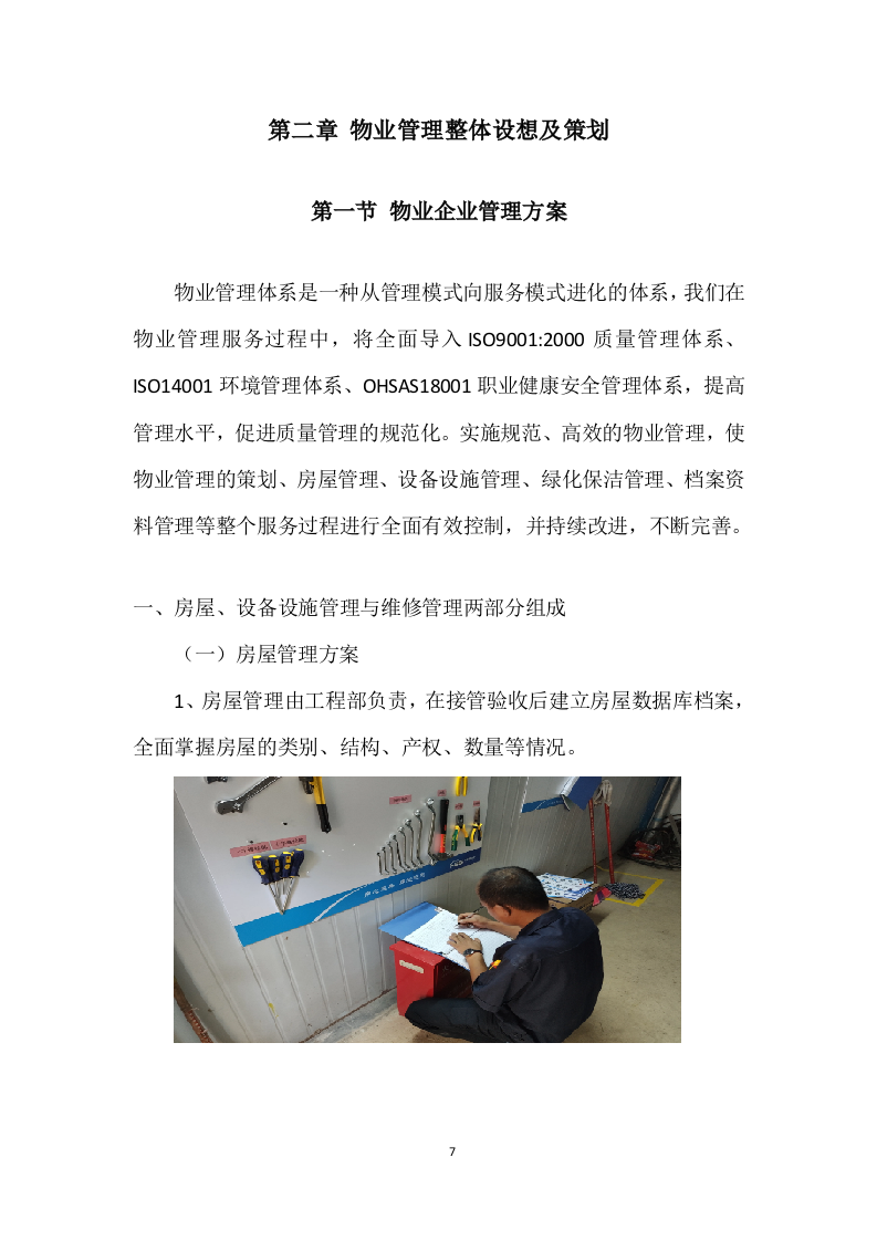 学校公寓物业管理投标方案 (496页).docx 第7页