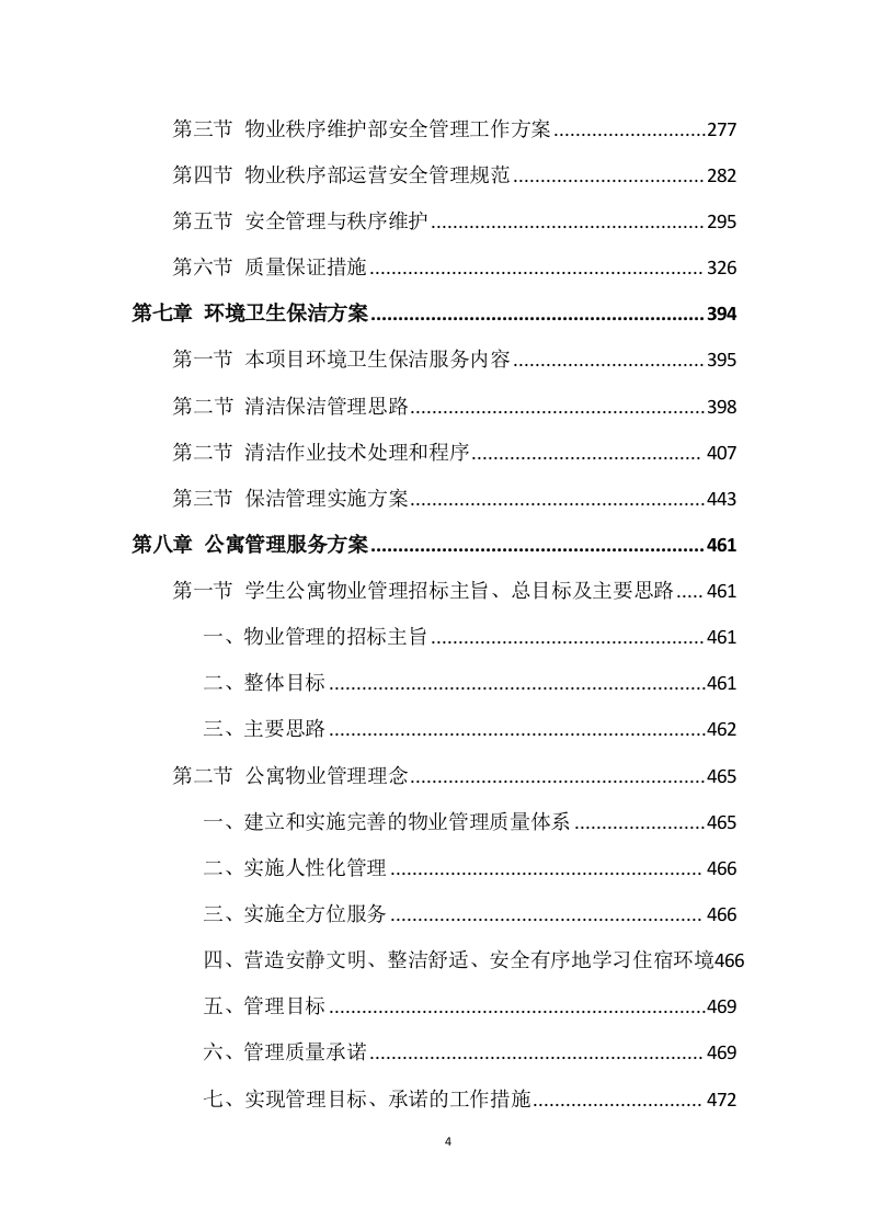 学校公寓物业管理投标方案 (496页).docx 第4页