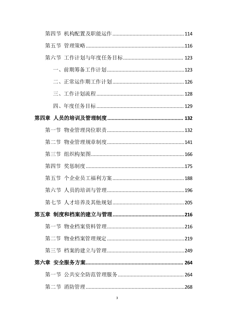 学校公寓物业管理投标方案 (496页).docx 第3页