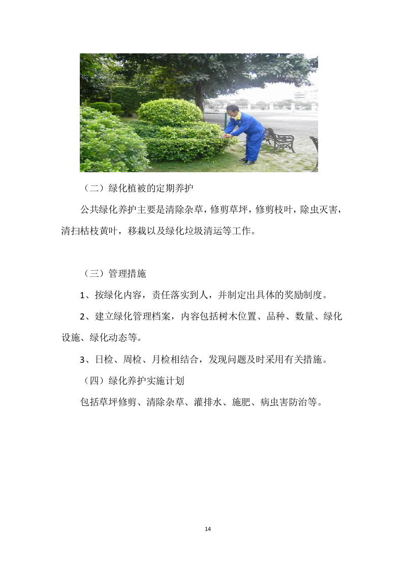 学校公寓物业管理投标方案 (496页).docx 第14页