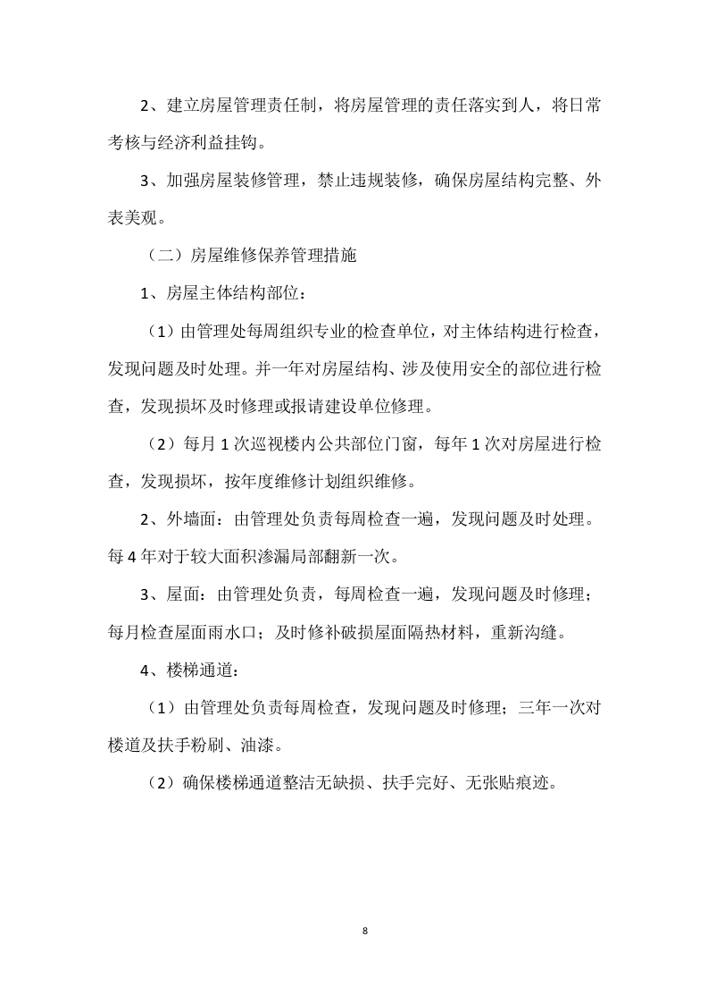 学校公寓物业管理投标方案 (496页).docx 第8页