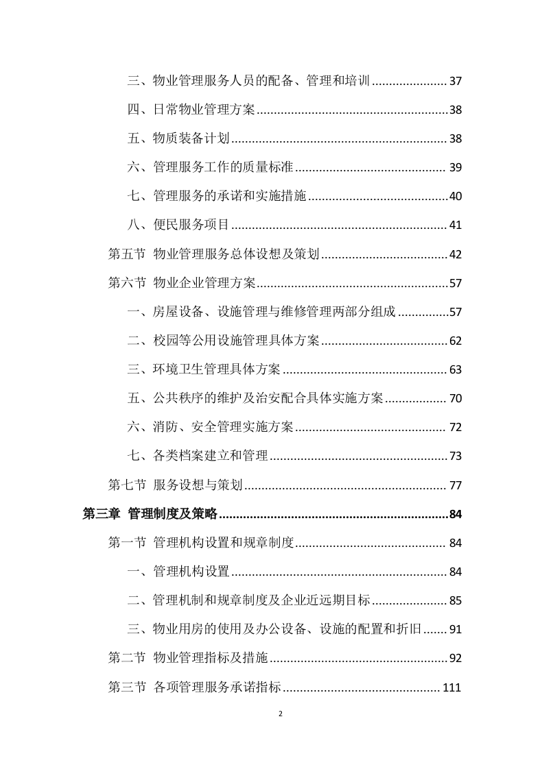 学校公寓物业管理投标方案 (496页).docx 第2页