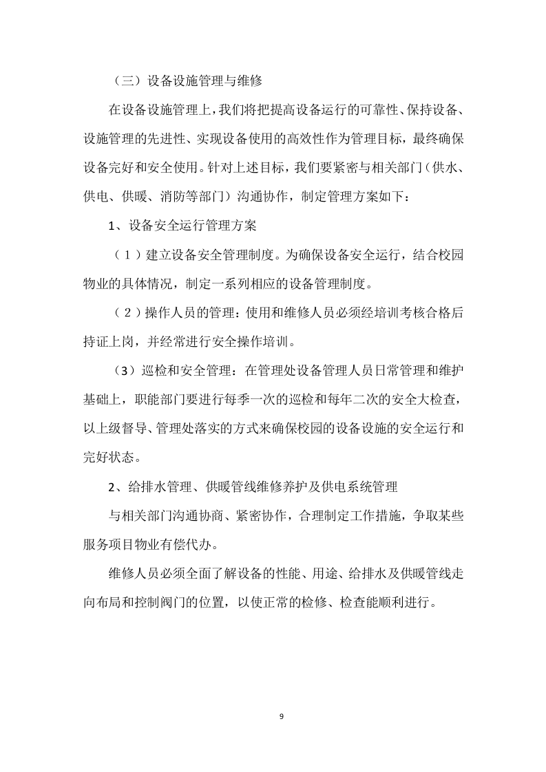 学校公寓物业管理投标方案 (496页).docx 第9页