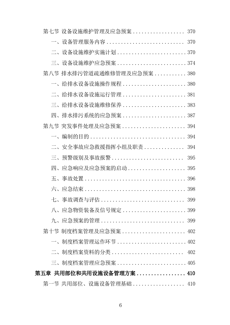 物流园物业服务投标方案(483页).doc 第6页