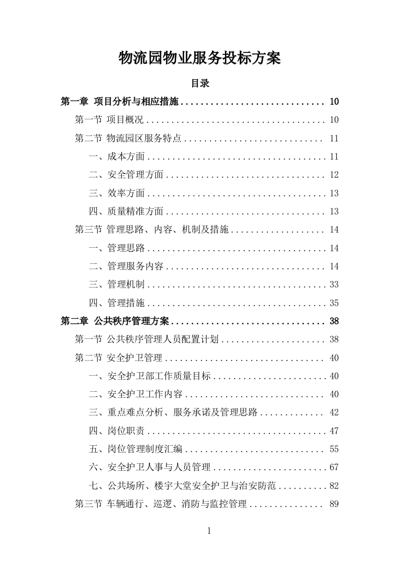 物流园物业服务投标方案(483页).doc 第1页