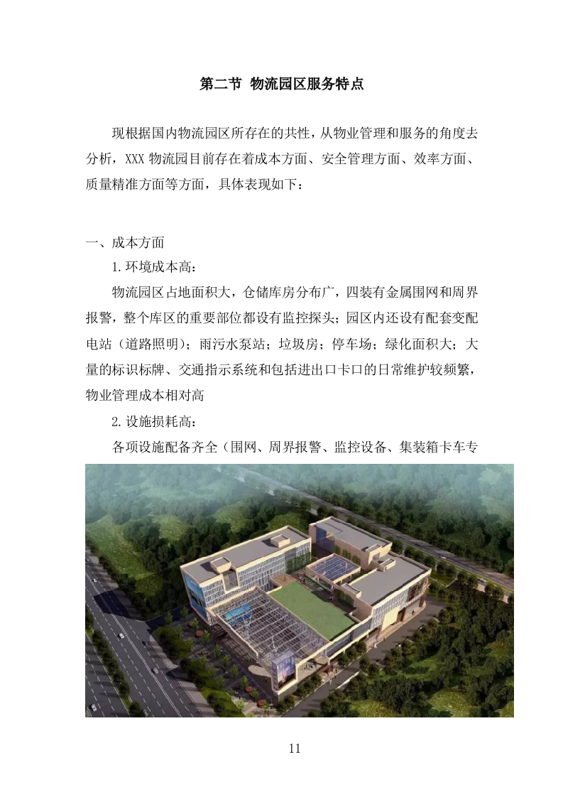物流园物业服务投标方案(483页).doc 第11页